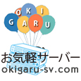 お気軽サーバー